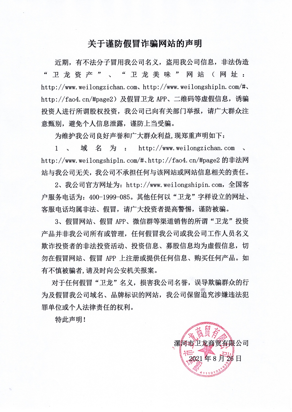 关于谨防假冒诈骗网站的声明 - 副本.jpg